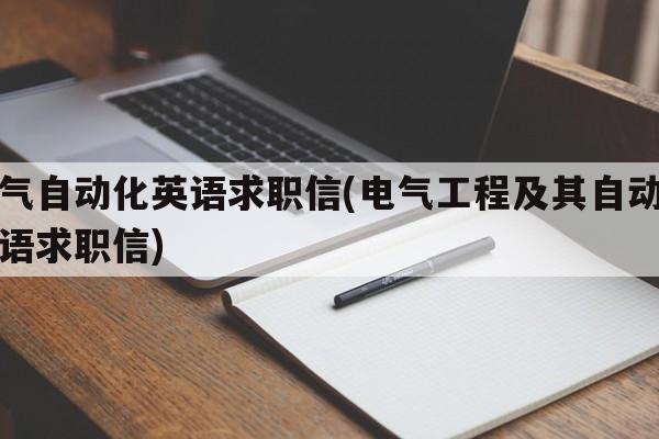 电气自动化英语求职信(电气工程及其自动化英语求职信)