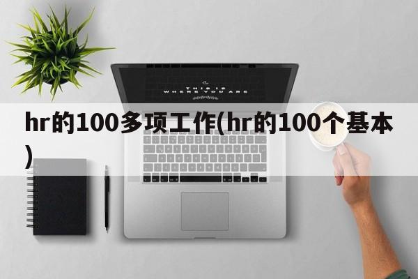 hr的100多项工作(hr的100个基本)